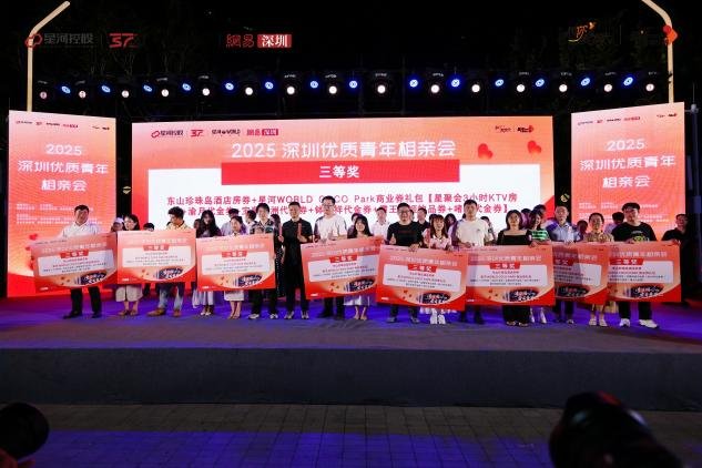 43对牵手，甜蜜见证丨2025深圳优质青年相亲会在深圳·星河双子塔圆满落幕