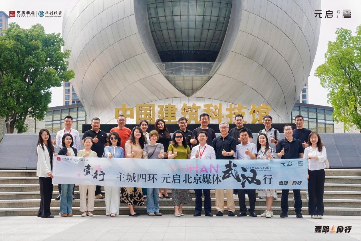元启北京媒体武汉行，共探四代住宅与城市人居蓝图