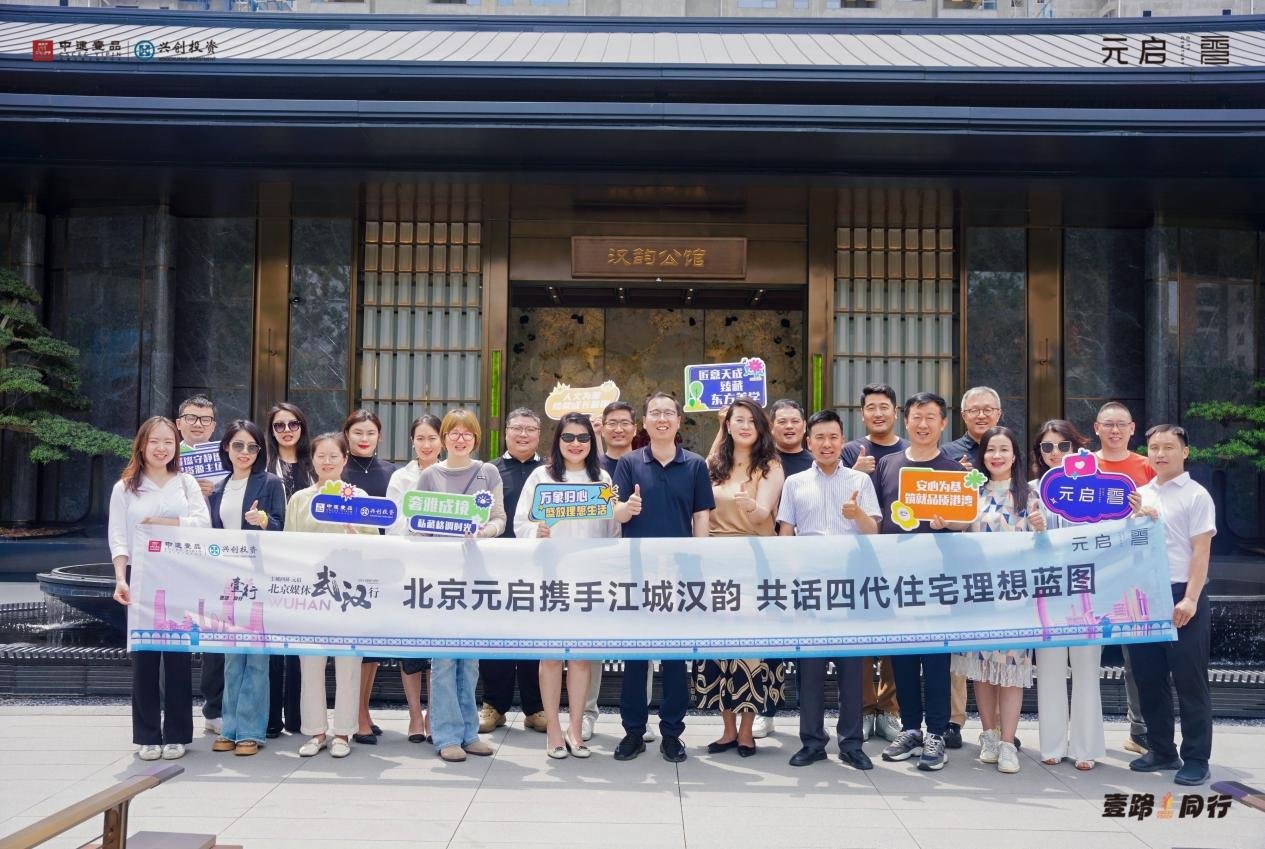 元启北京媒体武汉行，共探四代住宅与城市人居蓝图
