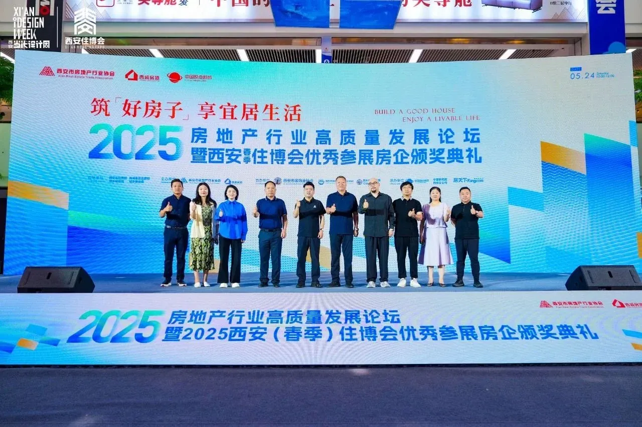 筑“好房子” 享宜居生活2025房地产行业高质量发展论坛暨2025住博会优秀参展房企颁奖典礼圆满落幕