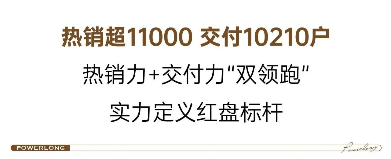 海口宝龙城又交房了！累计交付10210户！热销力&交付力“双领跑”，实力定义红盘标杆！