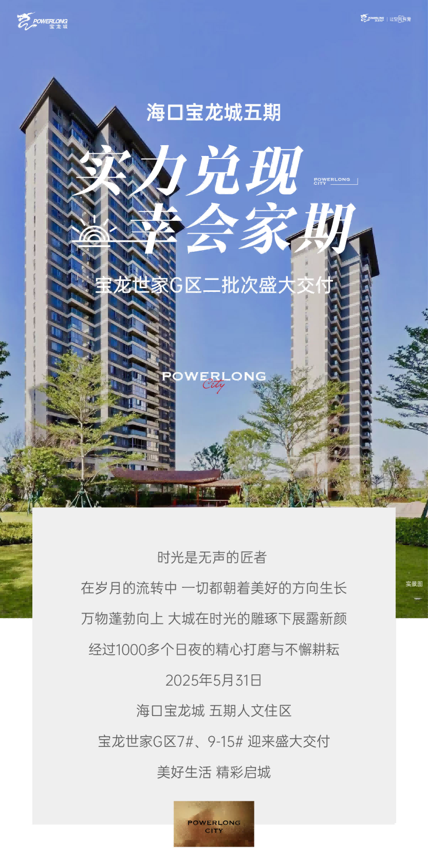 海口宝龙城又交房了！累计交付10210户！热销力&交付力“双领跑”，实力定义红盘标杆！