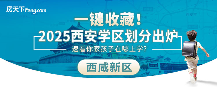 2025年西安西咸新区学区划分正式发布！速查你家对口学校