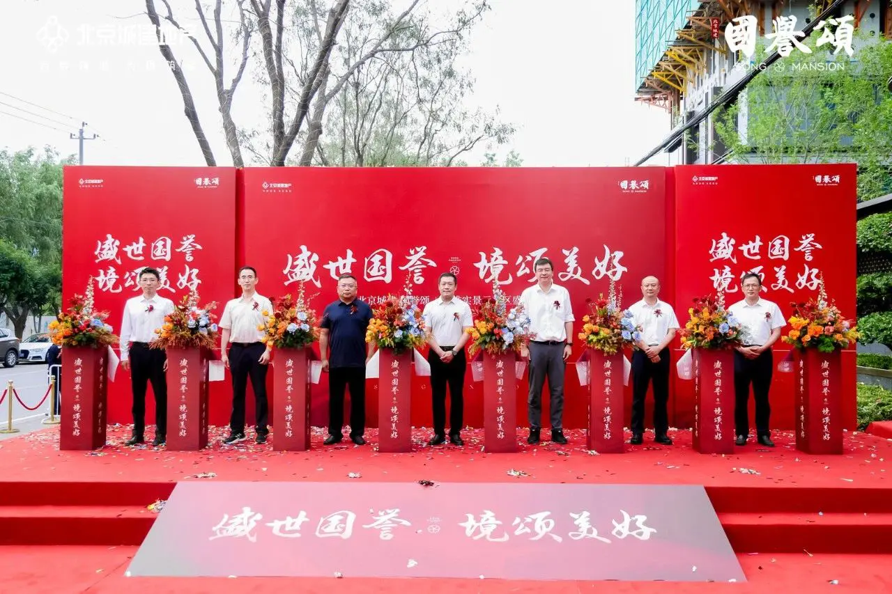 盛世国誉·境颂美好 | 全维实景示范区奢雅盛放