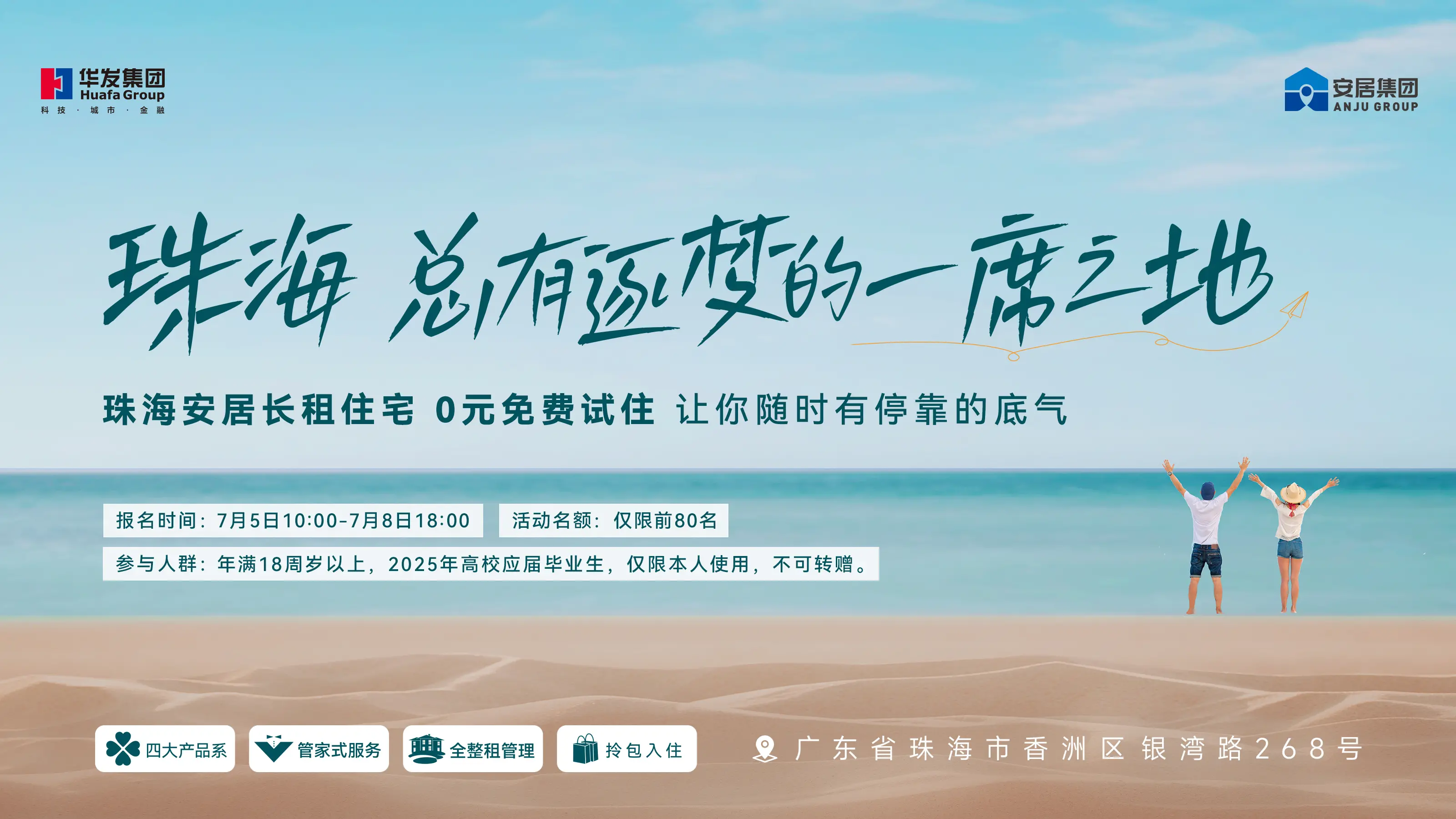 珠海安居专属福利！“0元试住”，毕业直接搬进理想家