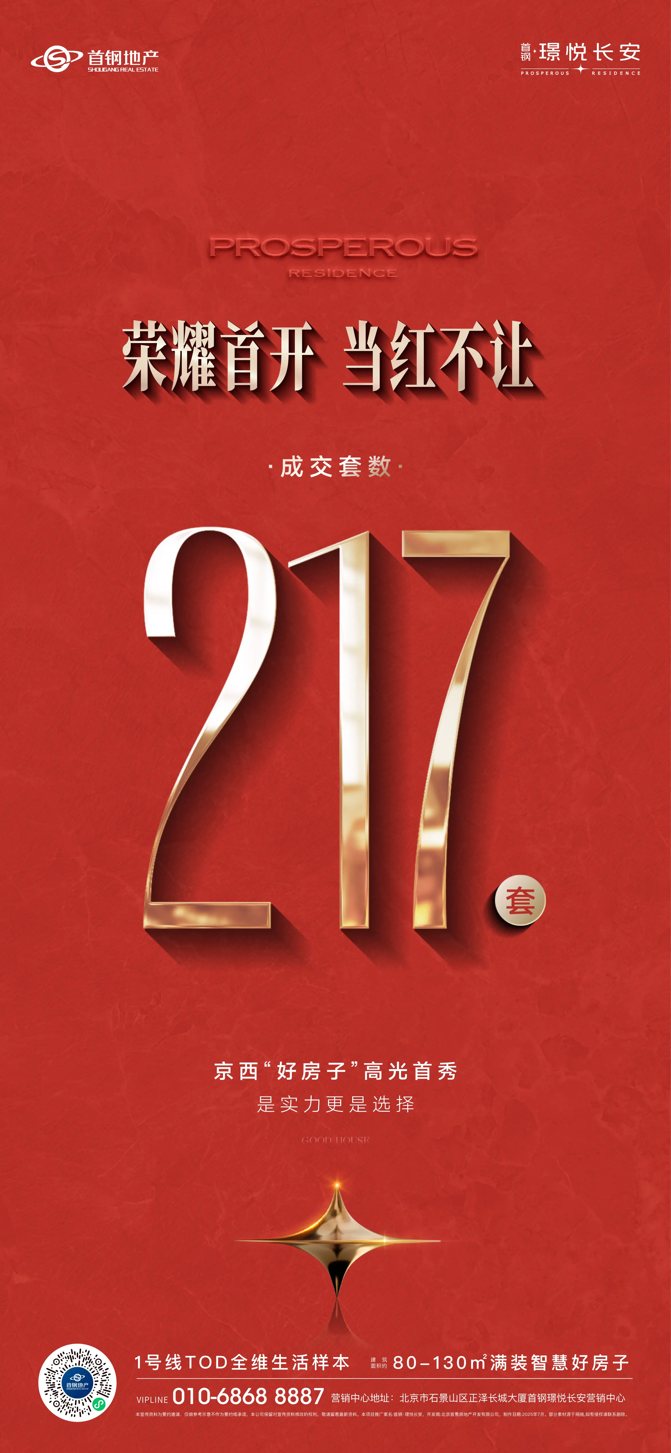 助力区域发展，首钢璟悦长安样板间开放的城市意义
