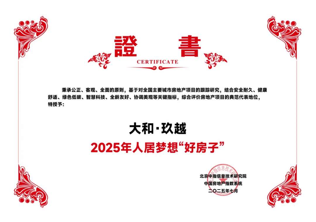玖久为功，越向未来——看大和玖越如何用匠心造就高品质宅邸