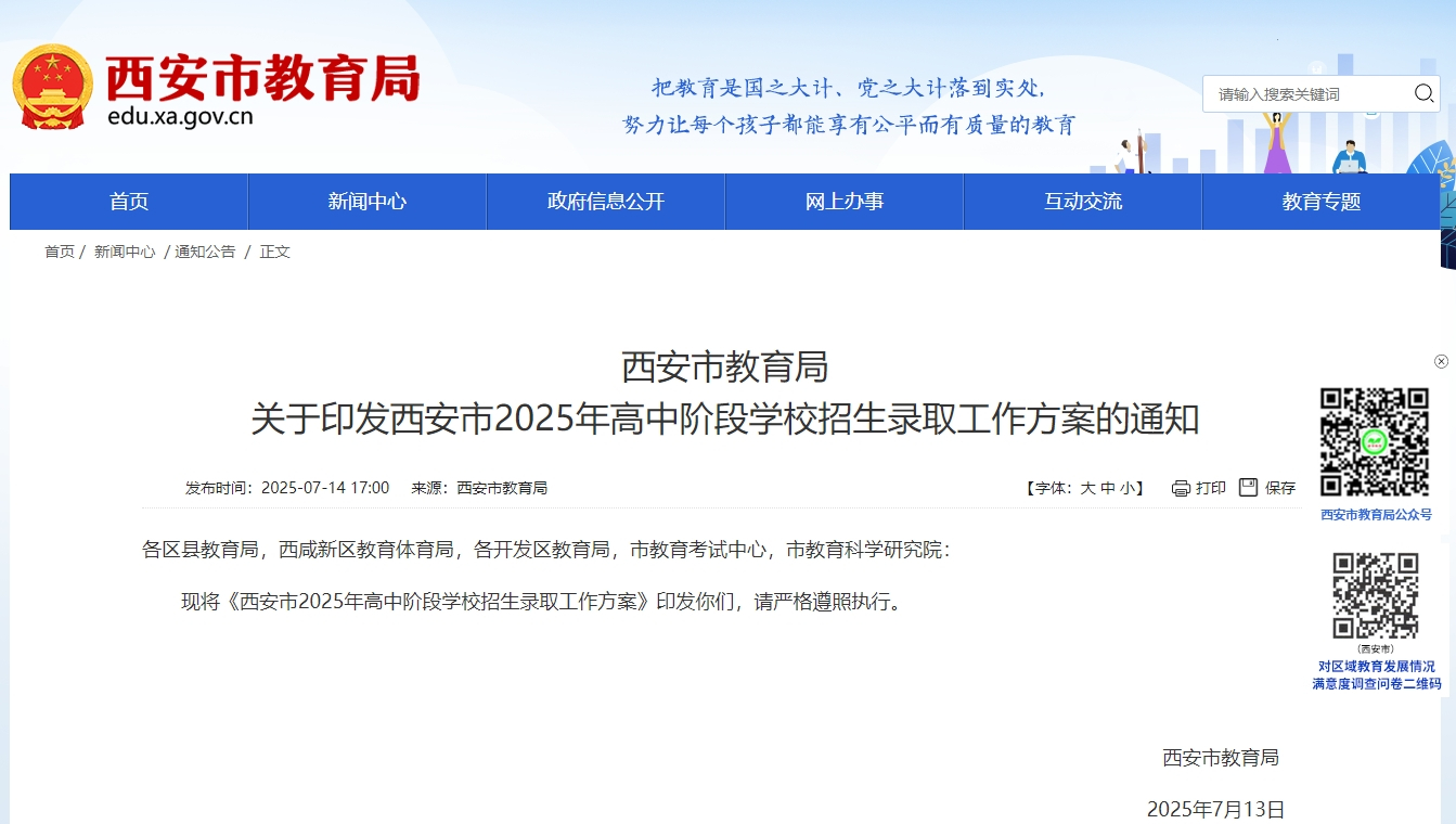 西安市教育局 关于印发西安市2025年高中阶段学校招生录取工作方案的通知