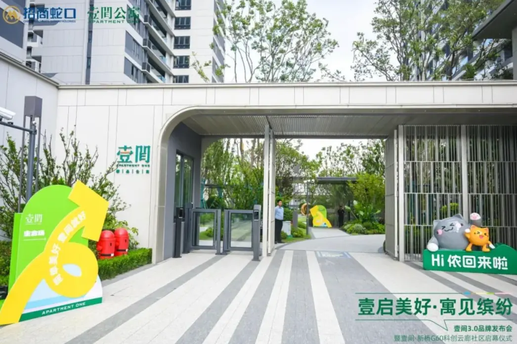 壹启美好！招商蛇口壹间3.0品牌发布会暨新品启幕仪式圆满举办
