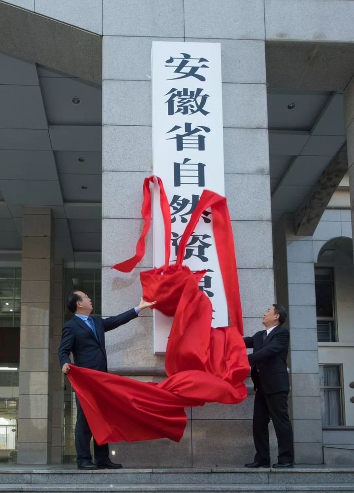 任江苏省自然资源厅厅长 浙江省自然资源厅 2018年11月26日,安徽省