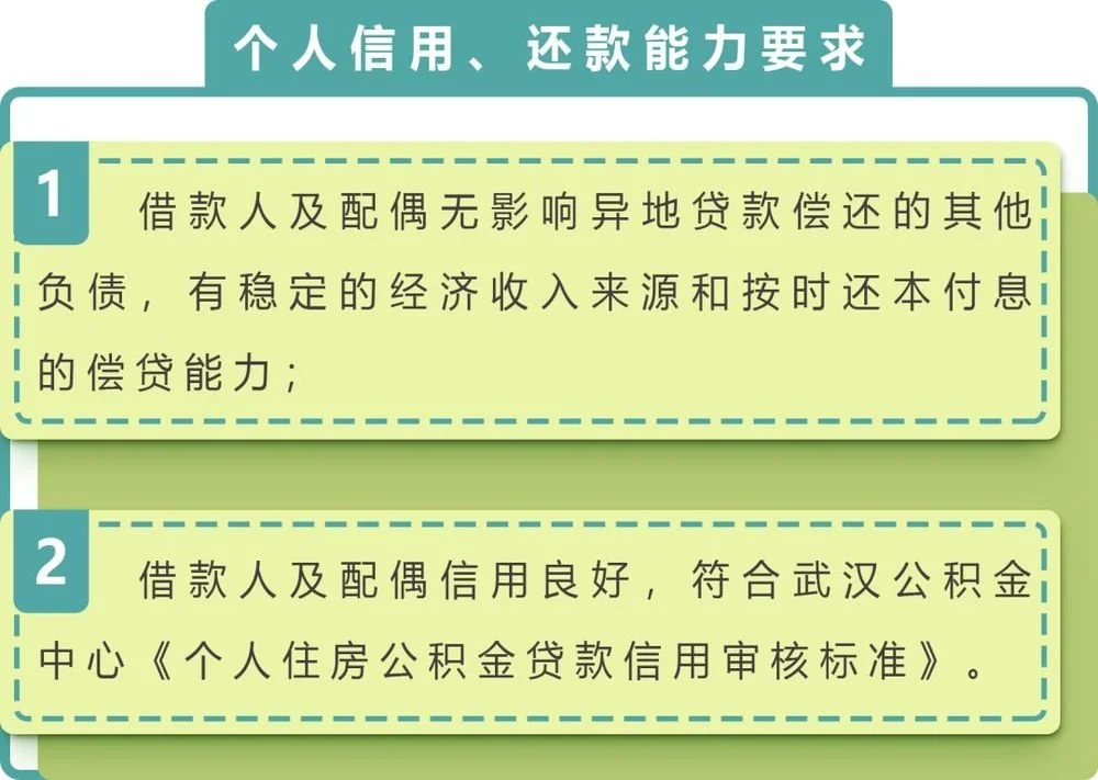 武汉公积金贷款大全附商转公异地公积金贷款政策