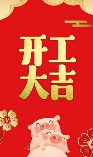 2019年开工大吉 我们上班咯