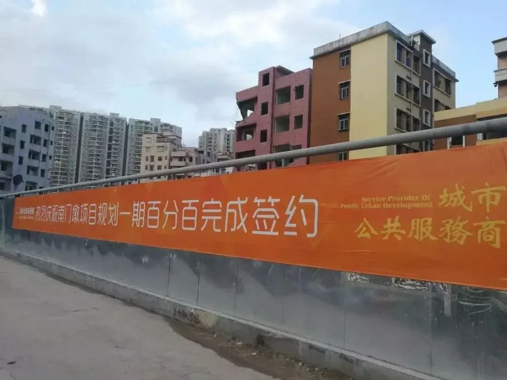 深圳东站旁,佳兆业南门墩旧改一期开启全面拆迁