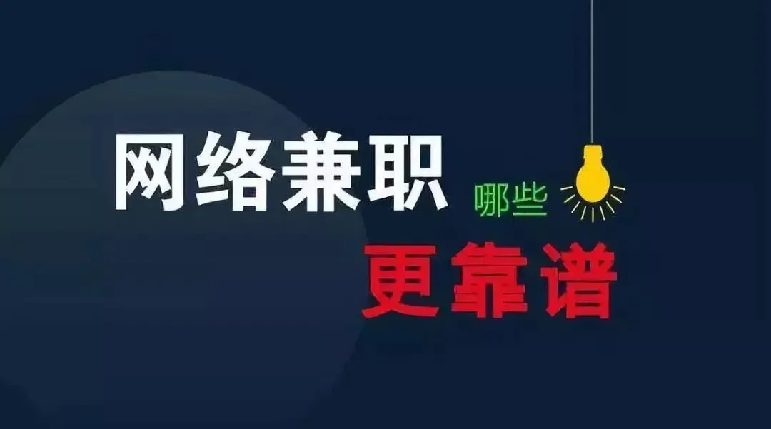 2019你还不知道的赚钱方式第一批人已经赚疯了