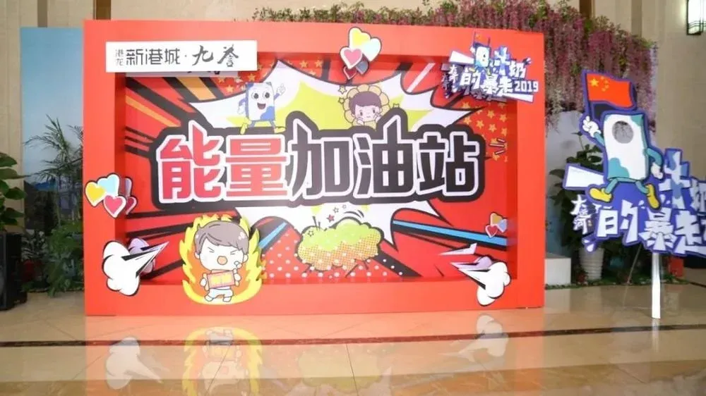 有能量趣暴走港龙新港城能量加油站助力一袋牛奶的暴走
