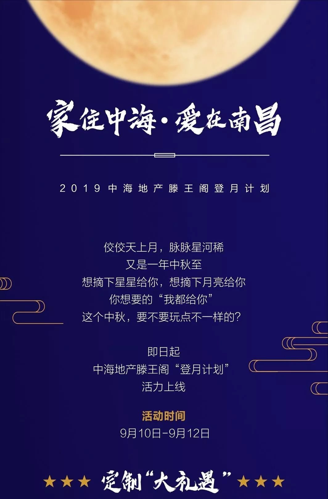 南昌中海地产2019中秋滕王阁登月计划