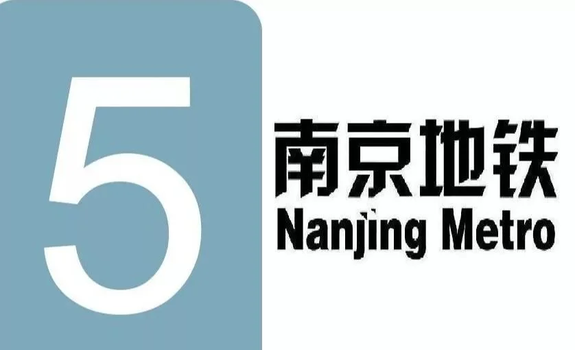 區的吉印大道站起點是鼓樓區的方家營站南京地鐵5號線東山香樟園站