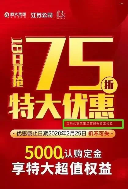 恒大75折卖房, "真优惠"还是"真套路"?_房产资讯_房天下