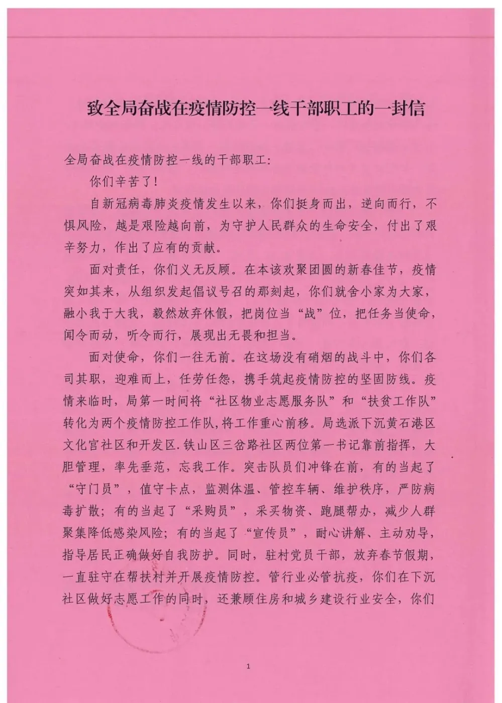 致全局奋战在疫情防控一线干部职工的一封信