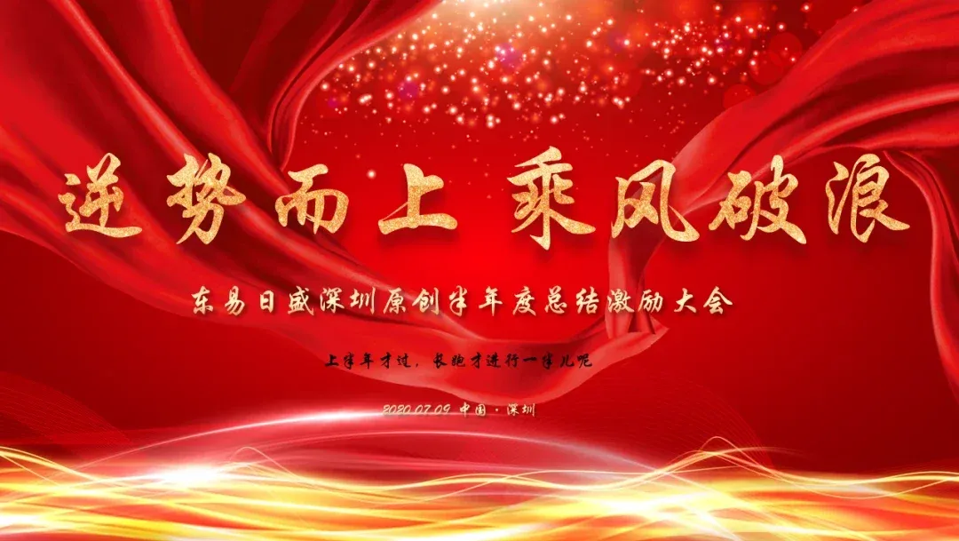 逆势而上 · 乘风破浪——东易日盛2020半年度总结暨表彰大会