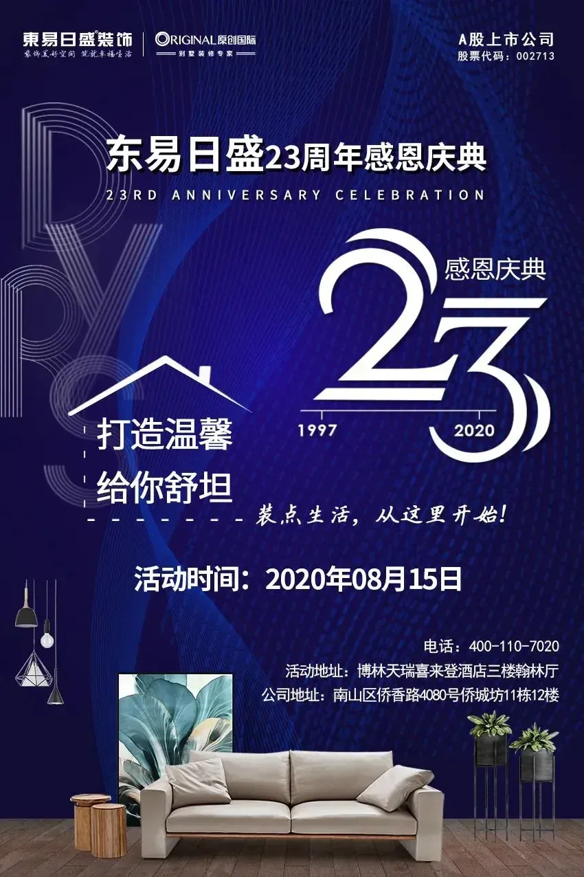 它终于来了全年大放价x邀请函东易日盛23周年感恩庆典