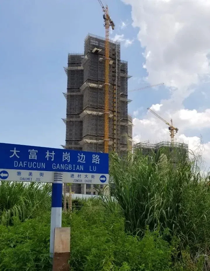 大华介入坐拥7千万资产的大富村要如何旧改