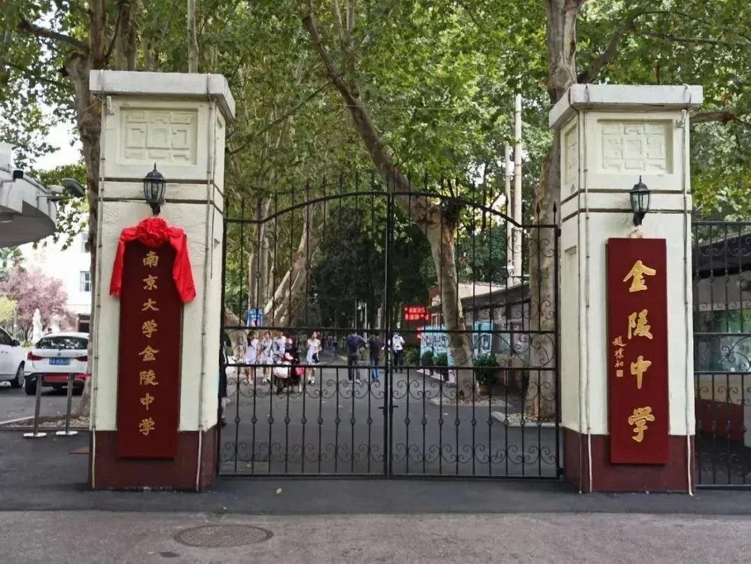 重磅南京大学金陵中学正式揭牌