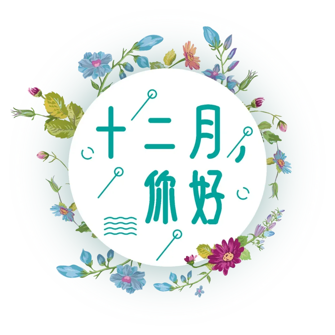 12月你好带上你的阳光和微笑继续前行