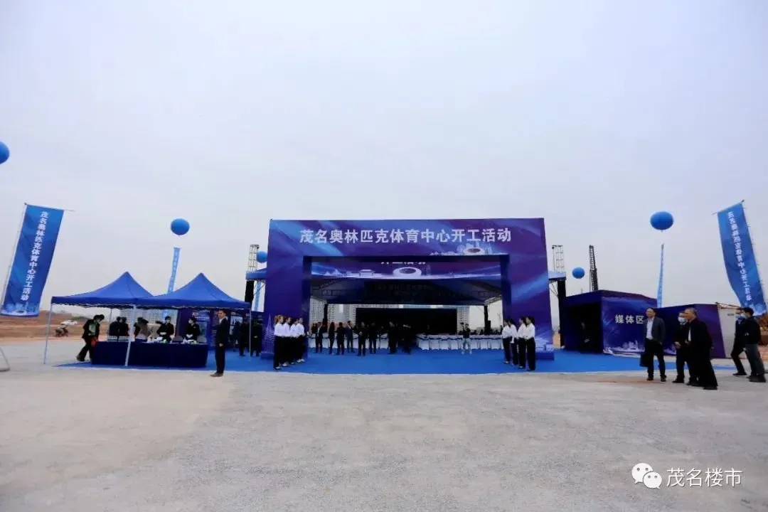 今天12月23日备受期待的茂名奥林匹克体育中心项目正式开工建设!
