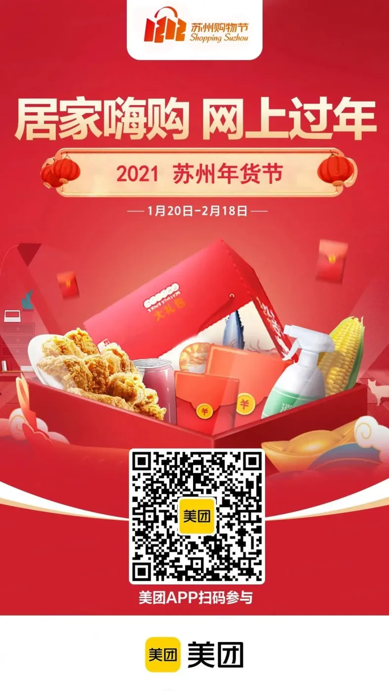 让利超10亿2021苏州年货节启动啦各种福利数不清