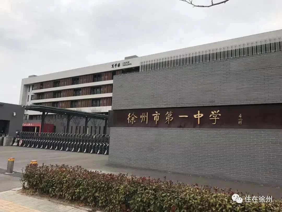 还有十五年一贯制的新城区国际学校,新城区高级中学,徐州一中新校区