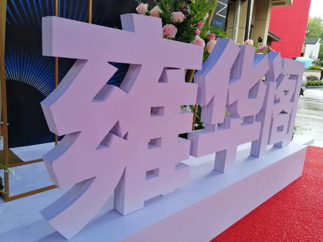 悦鉴新启 雍华绽放∣宜昌中心雍华阁产品发布会暨诚意登记盛启