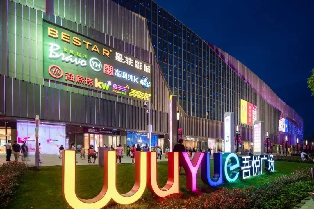 新有吾悦丨孝感吾悦广场开业树立新城控股轻资产标杆