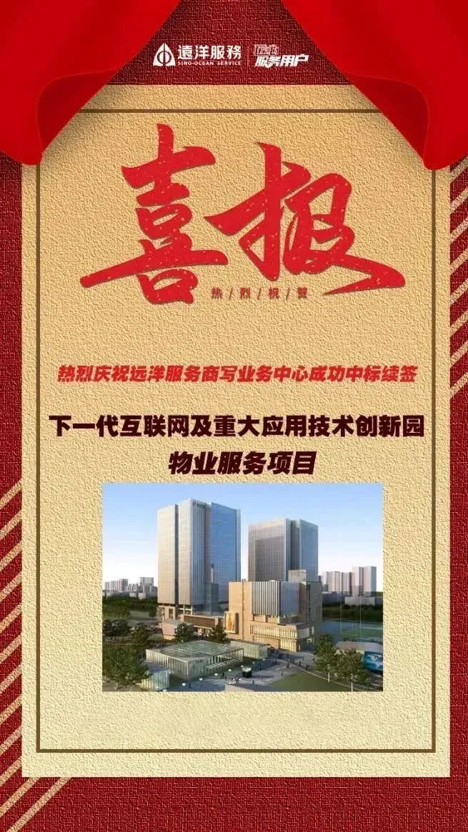 远洋物业成功中标续签下一代互联网及重大应用技术创新园_房产资讯_房