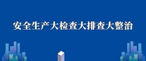 黃石裝飾辦開展上半年全市裝飾工程安全生產大檢查工作