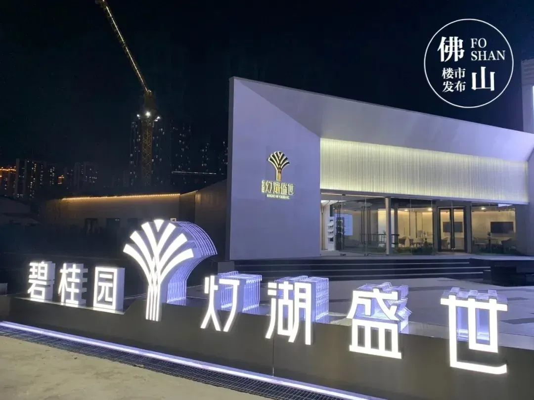 碧桂园灯湖盛世区位图想了解更多佛山楼市资讯,欢迎关注【佛山楼市