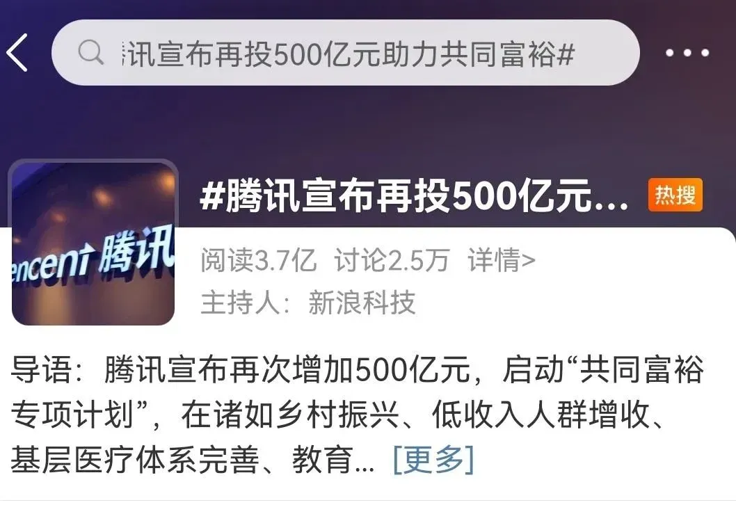 8月20日,互联网巨头腾讯,紧急对外表态,再投500亿,启动"共同富裕专项