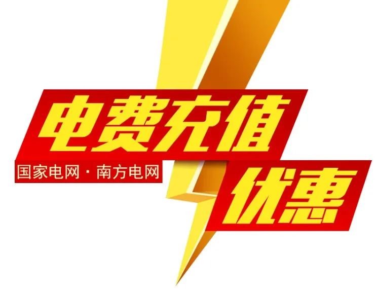 平台补贴电费代缴限时限量95折交电费95元可充100元电费可叠加充值