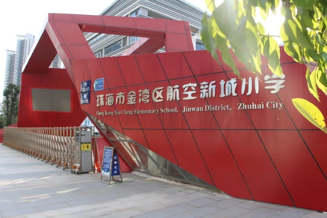 珠海航空新城小学图片