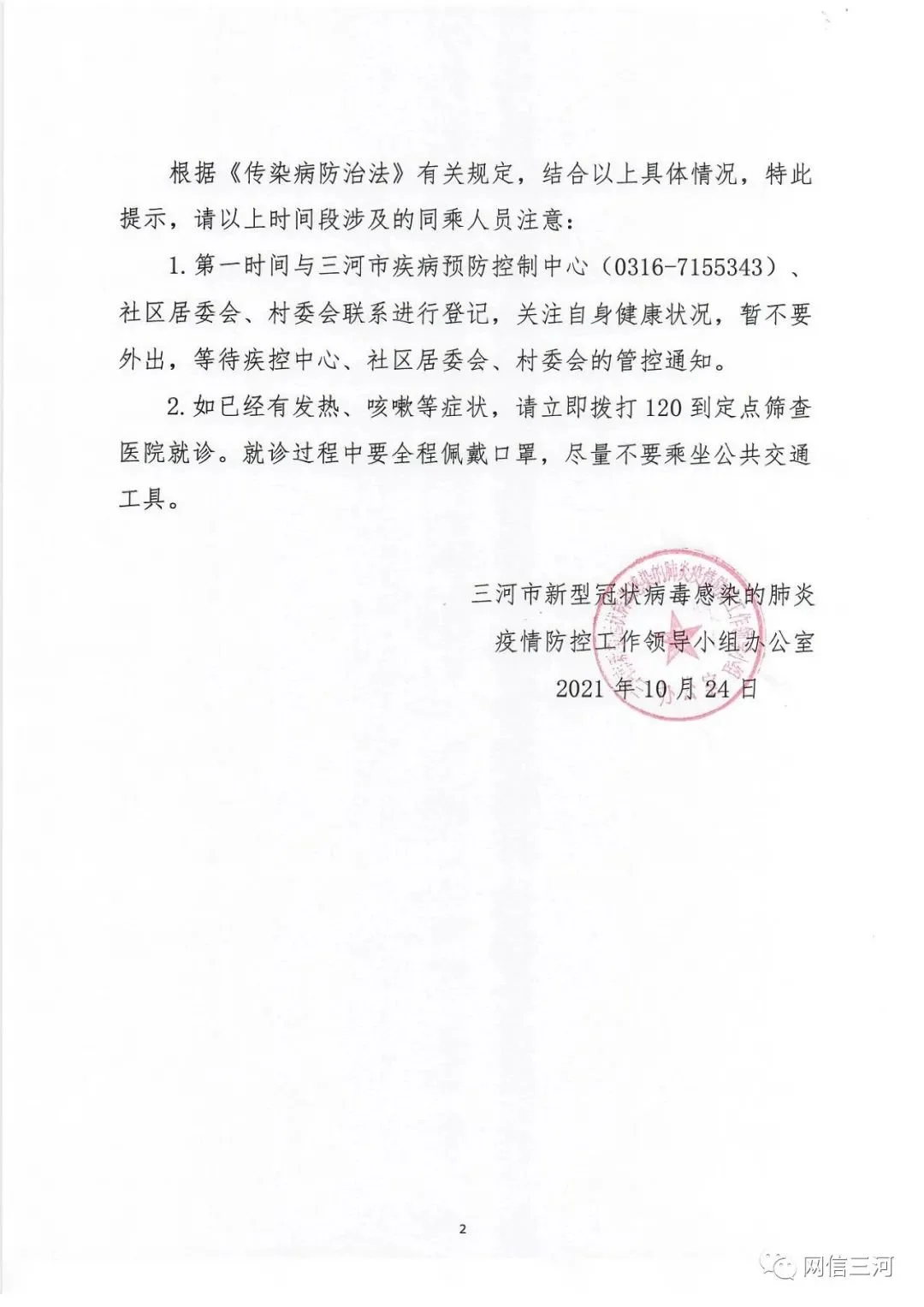 注意廊坊两地出现新冠病例密切接触者行动轨迹公布