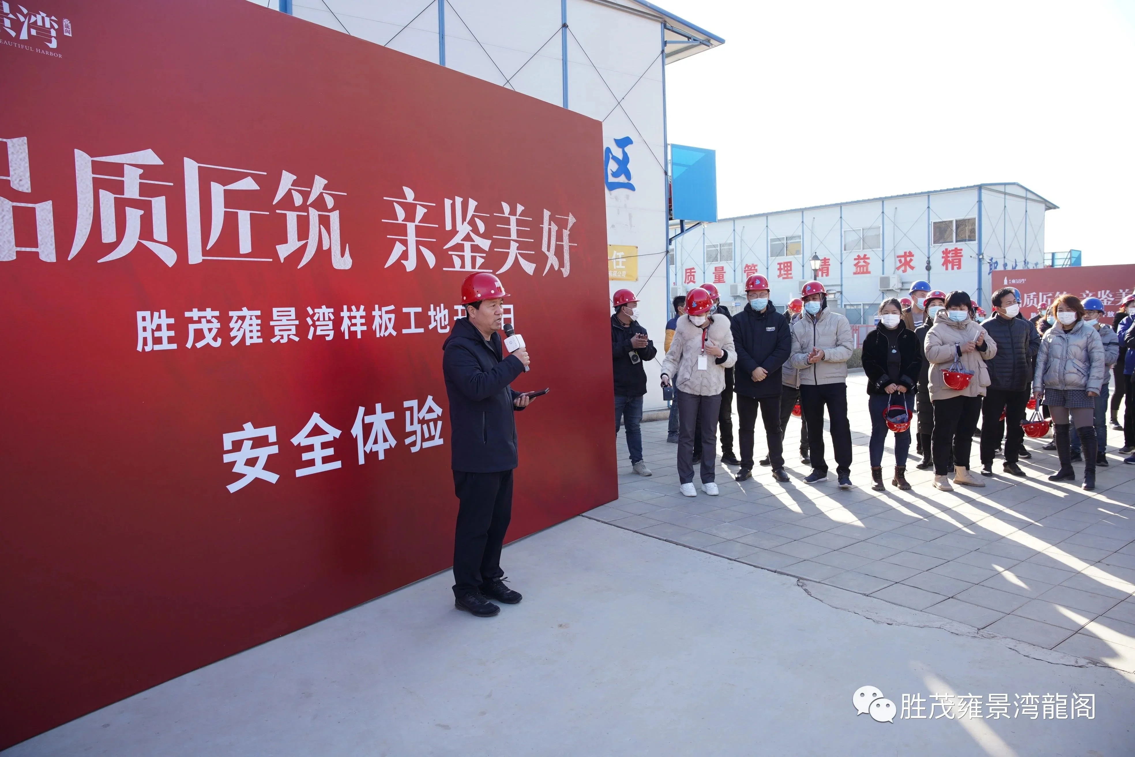 品质匠筑亲鉴美好衡水胜茂雍景湾首届样板工地开放日圆满落幕