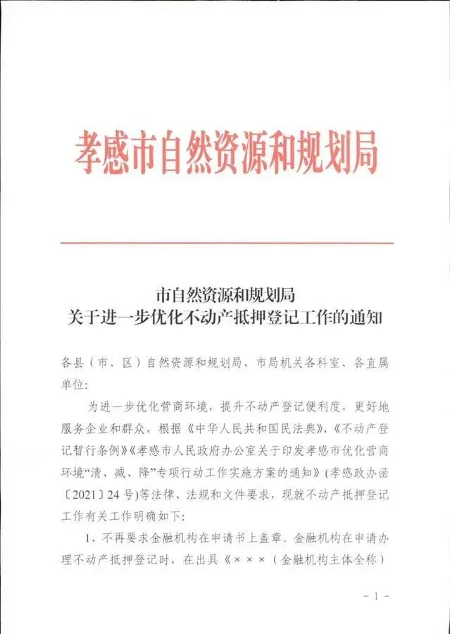 通讯员祁成刚)12月10日,孝感市自然资源和规划局下发了《关于进一步