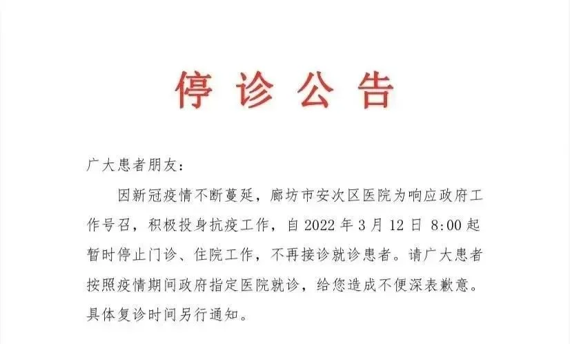 廊坊市安次区医院停诊公告广阳区妇幼保健院停诊通知廊坊开发区人民