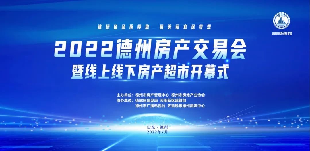 重磅！2022德州房交会7月9日开幕！