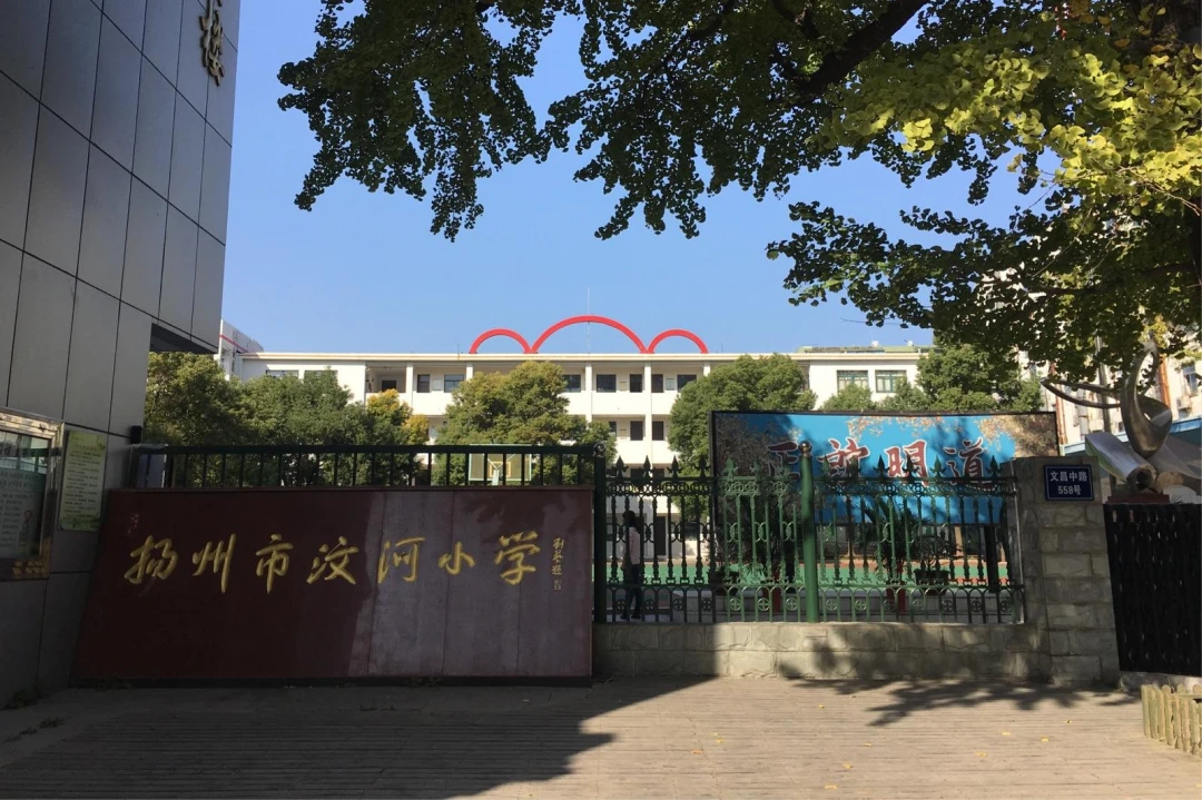 东关教育集团以东关小学为核心学校,包括东关小学文昌校区,广陵小学