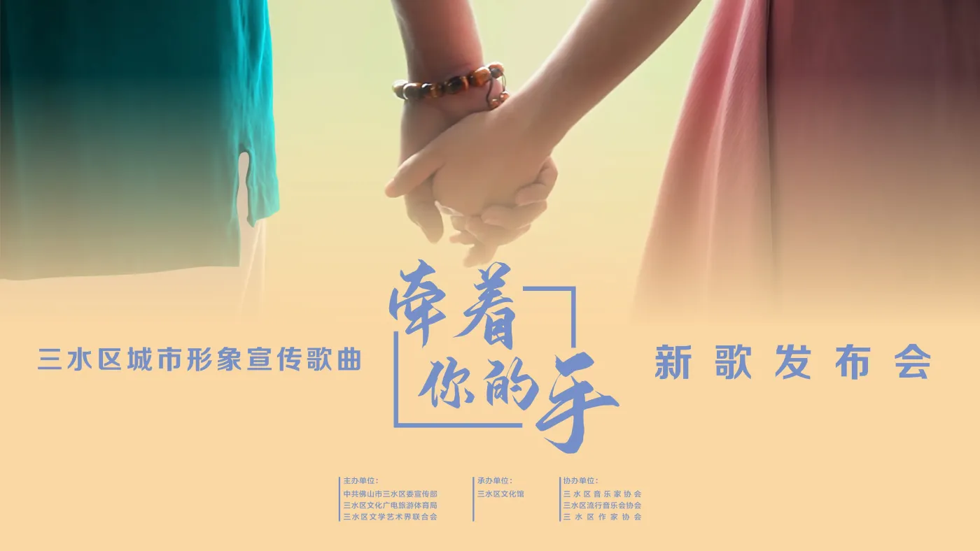 遇一人白首,择一城终老!三水发布城市歌曲《牵着你的手》