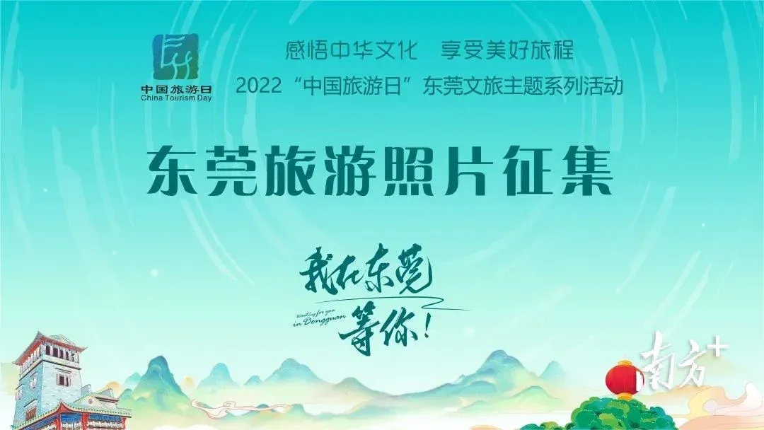 14幅作品获奖我在东莞等你东莞旅游照片征集活动评选结果出炉