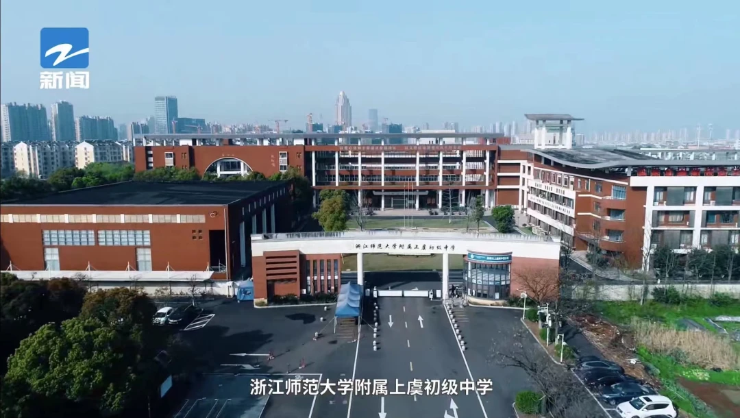 浙江师范大学附属上虞初级中学内