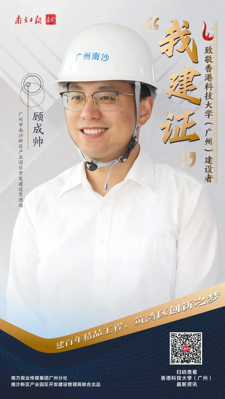 既是学长、也是建设者,从港科大到港科大(广州),“90后新港人”顾成帅投身南沙 | 建设者说②-房产资讯-房天下