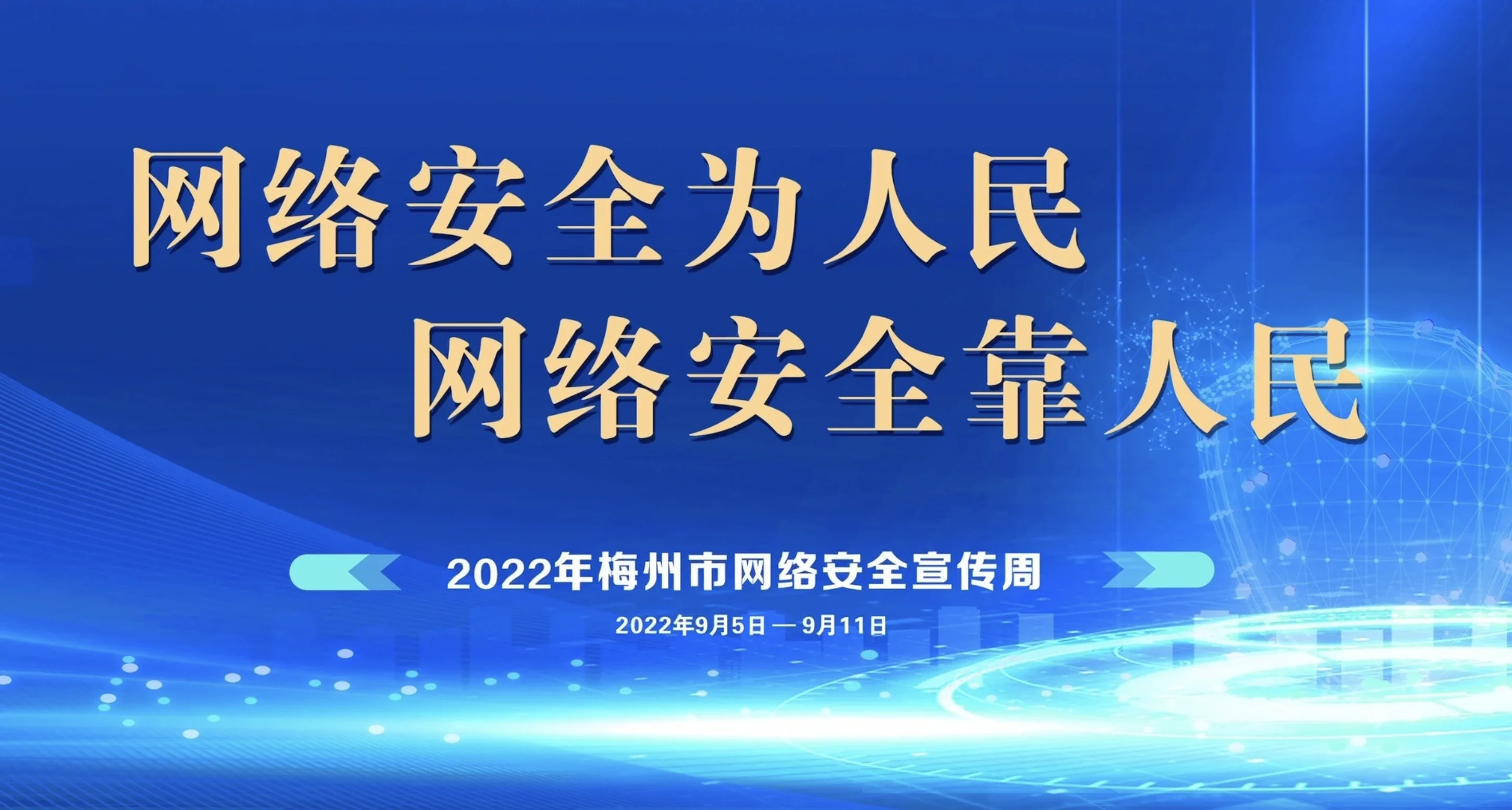 关注指尖安全守护网上家园2022年梅州市网络安全宣传周启动